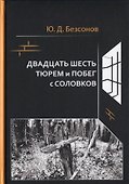 Двадцать шесть тюрем и побег с Соловков - 0