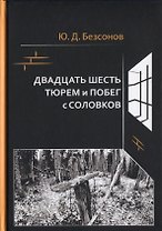 Двадцать шесть тюрем и побег с Соловков
