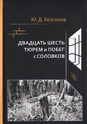 Двадцать шесть тюрем и побег с Соловков