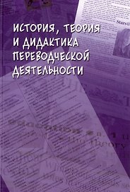 История, теория и дидактика переводческой деятельности: коллективная монография