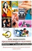 Как заарканить преуспевающего мужчину, или Обещать - не значит жениться