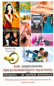 Как заарканить преуспевающего мужчину, или Обещать - не значит жениться