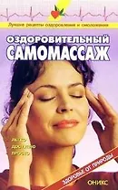 Оздоровительный самомассаж Справочник (мягк)(Здоровье от природы). Рыженко В. (Оникс)