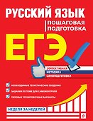ЕГЭ. Русский язык. Пошаговая подготовка - 0