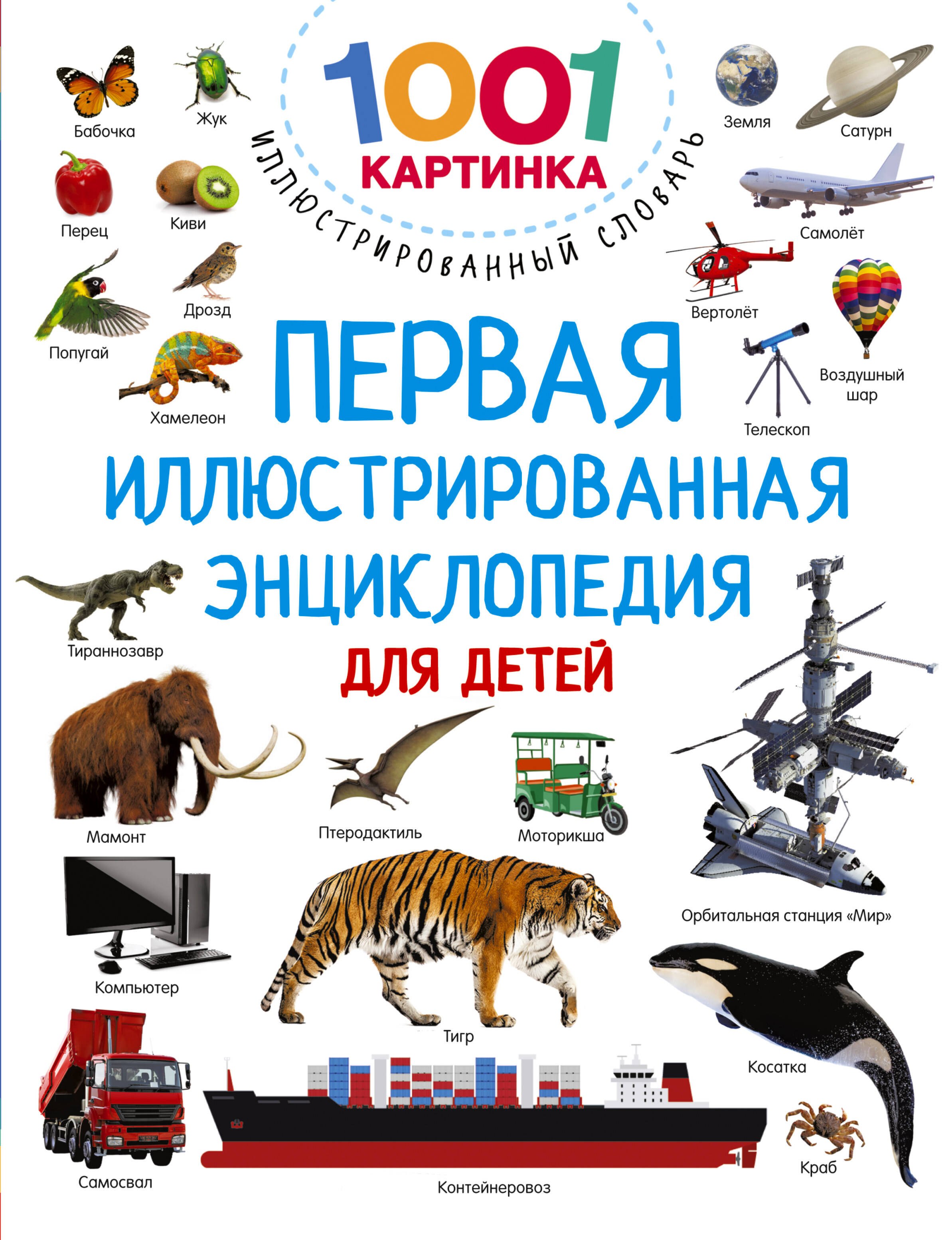 

Первая иллюстрированная энциклопедия для детей