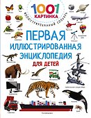 Первая иллюстрированная энциклопедия для детей - 0