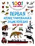 Первая иллюстрированная энциклопедия для детей - 0