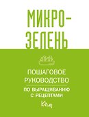 Микрозелень. Пошаговое руководство по выращиванию с рецептами - 0