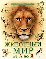 Животный мр от  А до Я лучшая детская энциклопедия