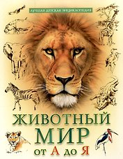 Животный мр от  А до Я лучшая детская энциклопедия