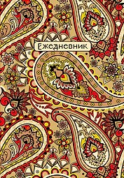 Ежедневник недат. А5 72л "Восточные узоры (красный)"