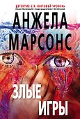 Злые игры - 0