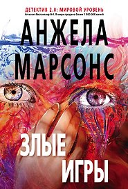 Злые игры