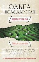 Девять кругов рая : роман