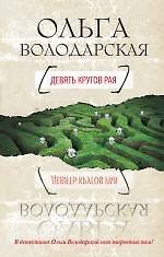 Девять кругов рая : роман
