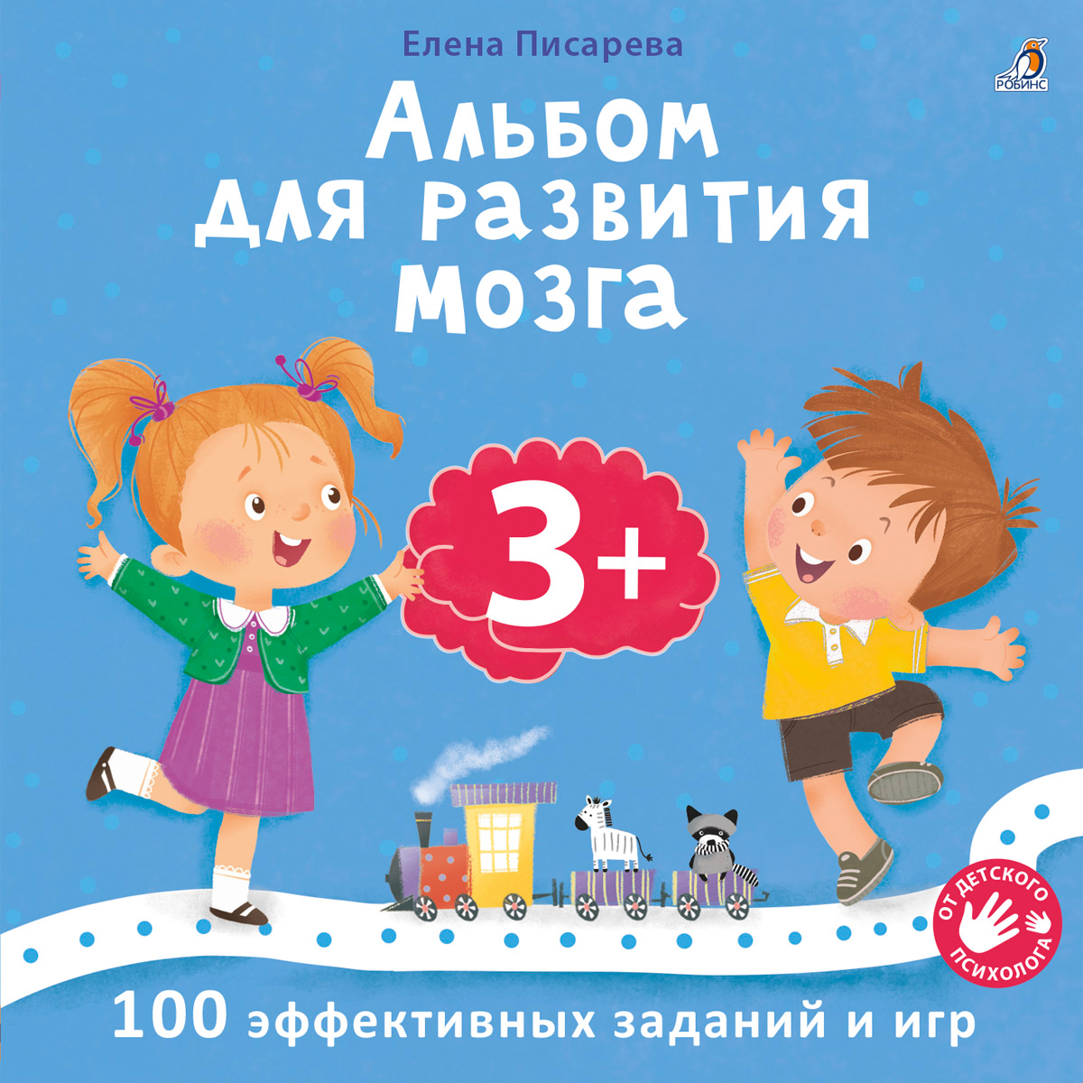 Обложка книги «Альбом для развития мозга .100 эффективных заданий и игр 3+»