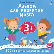 Альбом для развития мозга .100 эффективных заданий и игр 3+