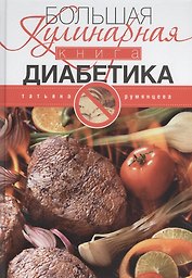 Большая кулинарная книга диабетика. Доработанное издание
