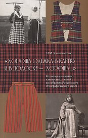 "Хороша одежка в клетку и в полоску - хороша…". Коллекция клетчатых и полосатых тканей из собрания Российского этнографического музея