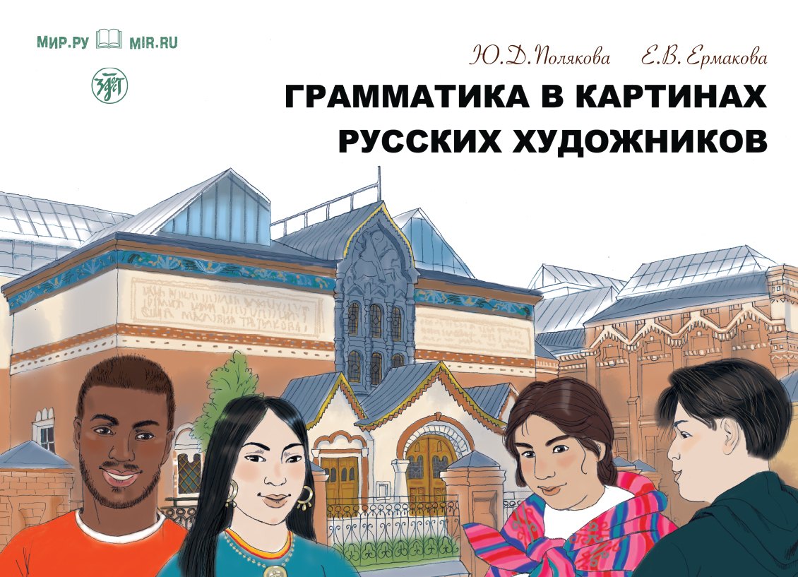 

Грамматика в картинах русских художников: пособие по чтению и развитию речи
