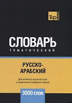 Русско-арабский (стандартный) тематический словарь. 3000 слов