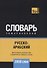 Русско-арабский (стандартный) тематический словарь. 3000 слов - 0
