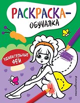 Удивительные феи. Раскраска-обучалка
