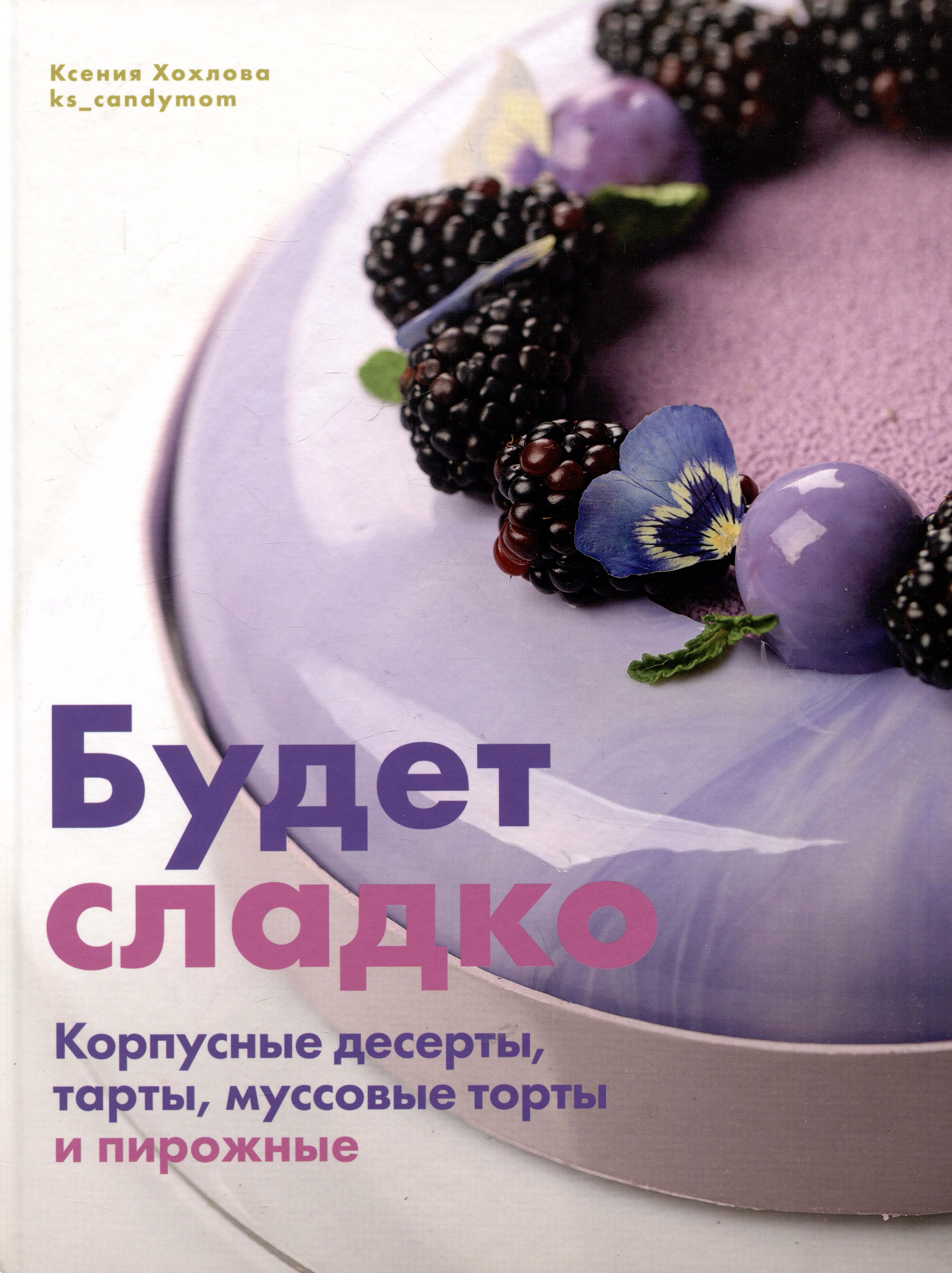 

Будет сладко. Корпусные десерты, тарты, муссовые торты и пирожные