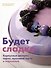 Будет сладко. Корпусные десерты, тарты, муссовые торты и пирожные - 0
