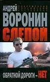 Слепой Обратной дороги нет (Современный российский бестселлер). Воронин А. (Аст)