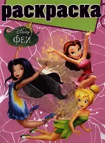 Феи .  №РГ 1204.  Раскраска с глиттером.