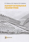 Начертательная геометрия. Учебник - 0