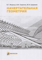 Начертательная геометрия. Учебник