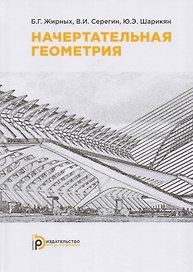 Начертательная геометрия. Учебник