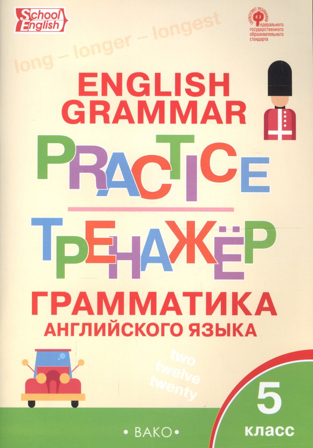 

Английский язык: грамматический тренажёр 5 кл.