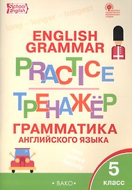 Английский язык: грамматический тренажёр 5 кл.