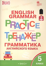Английский язык: грамматический тренажёр 5 кл.