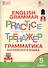 Английский язык: грамматический тренажёр 5 кл. - 0