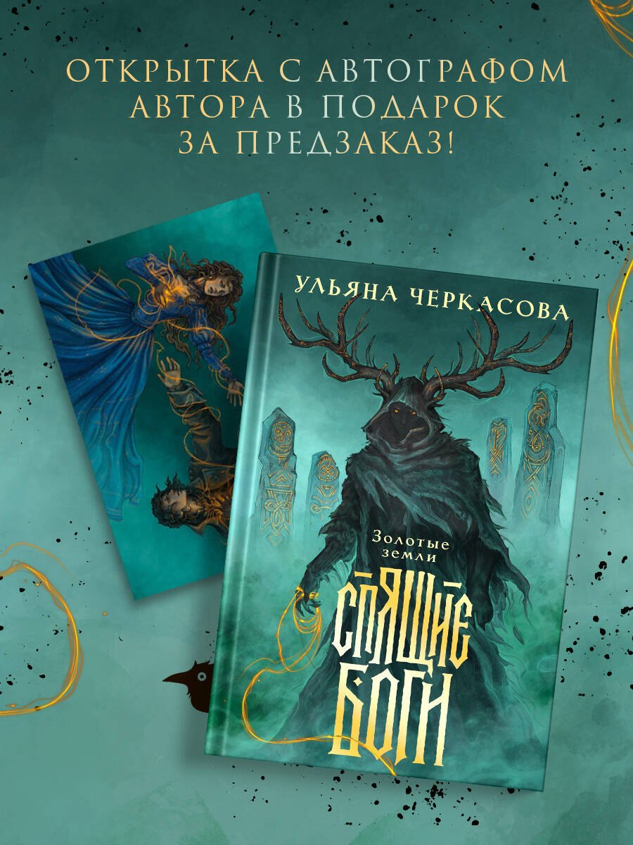 Обложка книги «Спящие боги»