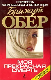 Моя прекрасная смерть: Роман