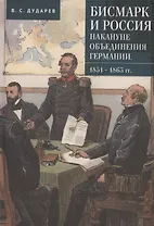 Бисмарк и Россия накануне объединения Германии. 1851–1863 гг
