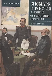 Бисмарк и Россия накануне объединения Германии. 1851–1863 гг