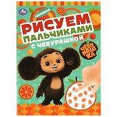 Рисуем пальчиками с Чебурашкой - 0