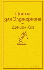 Зимний вечер: Цветы для Элджернона. Над пропастью во ржи. Алые паруса. Морфий. Не отпуская меня. Шоколад (комплект из 6 книг)