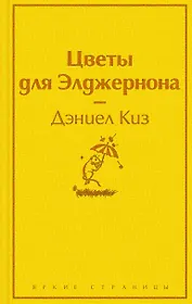 Зимний вечер: Цветы для Элджернона. Над пропастью во ржи. Алые паруса. Морфий. Не отпуская меня. Шоколад (комплект из 6 книг)