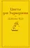 Зимний вечер: Цветы для Элджернона. Над пропастью во ржи. Алые паруса. Морфий. Не отпуская меня. Шоколад (комплект из 6 книг) - 0