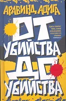 От убийства до убийства.