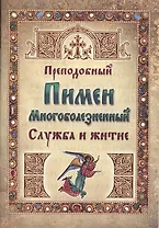 Преподобный Пимен Многоболезненный. Служба и житие