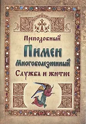Преподобный Пимен Многоболезненный. Служба и житие