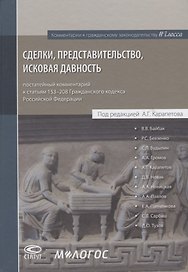 Сделки представительство исковая давность постатейный комментарий… (КомКГраждЗакГлосса) Байбак
